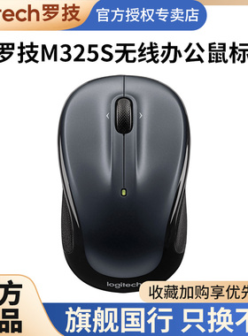 罗技M325S无线鼠标 笔记本台式电脑便携办公家用左右手用M235滑鼠