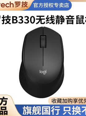罗技B330静音无线鼠标USB办公便携商务居家省电台式笔记本
