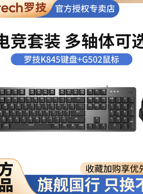 罗技K845机械键盘鼠标套装青红茶轴带背光电竞游戏G502HERO