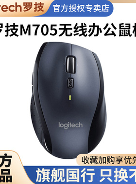 罗技M705无线激光鼠标大手人体工程学双模滚轮台式笔记本电脑