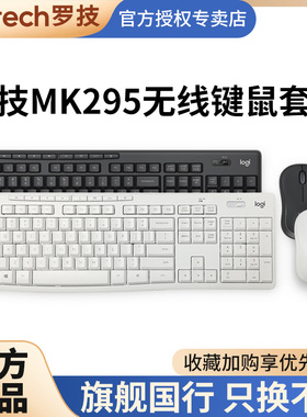 罗技MK295静音无线键盘鼠标套装 笔记本台式电脑打字办公白色键鼠