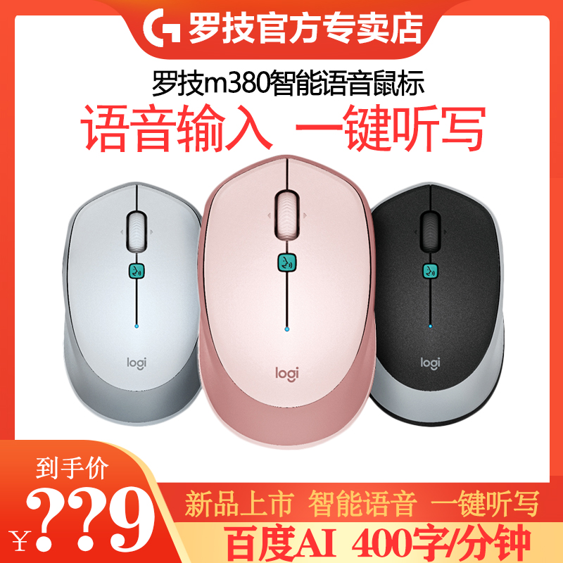 罗技M380无线鼠标智能语音输入