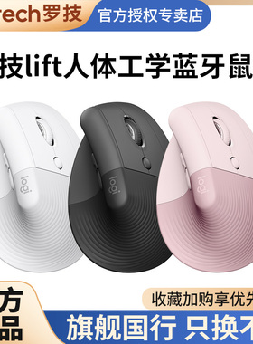 罗技人体工学系列Lift垂直鼠标无线蓝牙笔记本电脑办公静音女生用