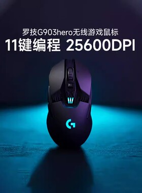 罗技G903 HERO无线游戏鼠标充电双模台式笔记本通用电竞外设吃鸡