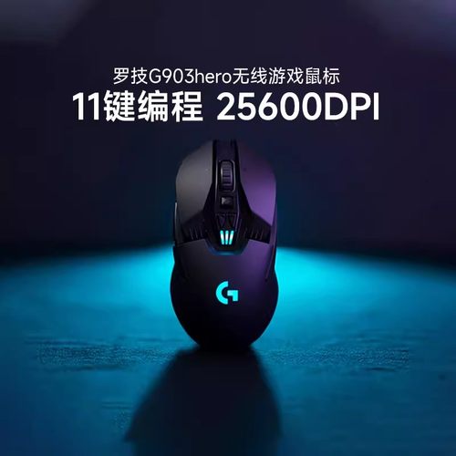 罗技G903HERO无线游戏鼠标电竞用