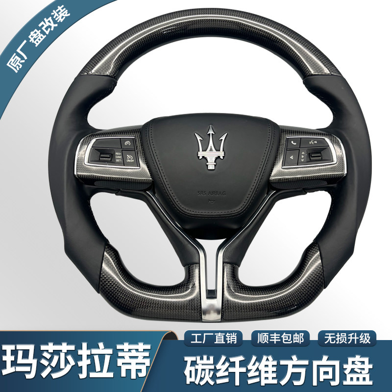 适用玛莎拉蒂总裁GT吉博力Ghibli莱万特Levante碳纤维方向盘改装