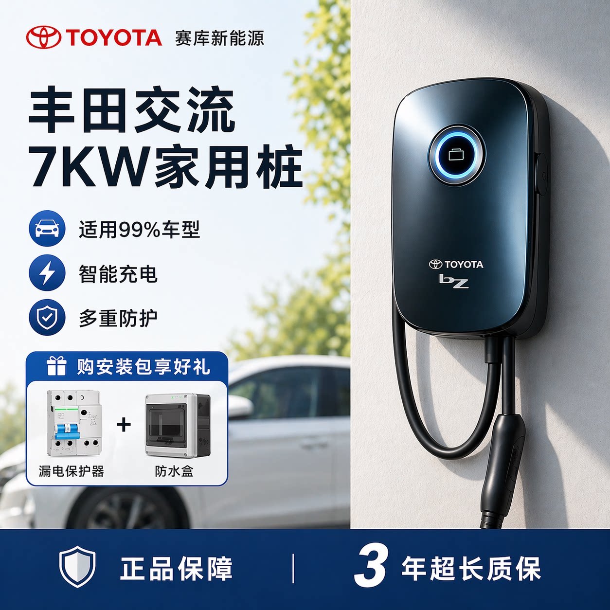 丰田原厂充电桩7kw原装BZ3/BZ5家用充电桩新国标通用交流充电桩