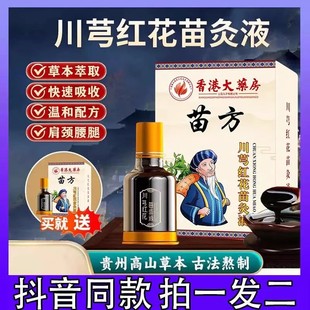 香港大药房苗方川芎红花苗灸液肩颈腰腿通络滚珠涂抹 快手同款