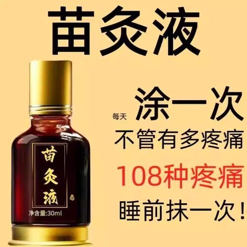 川芎红花苗灸液苗久古方艾灸液肩颈腰腿膝背舒缓滚珠涂抹按摩液