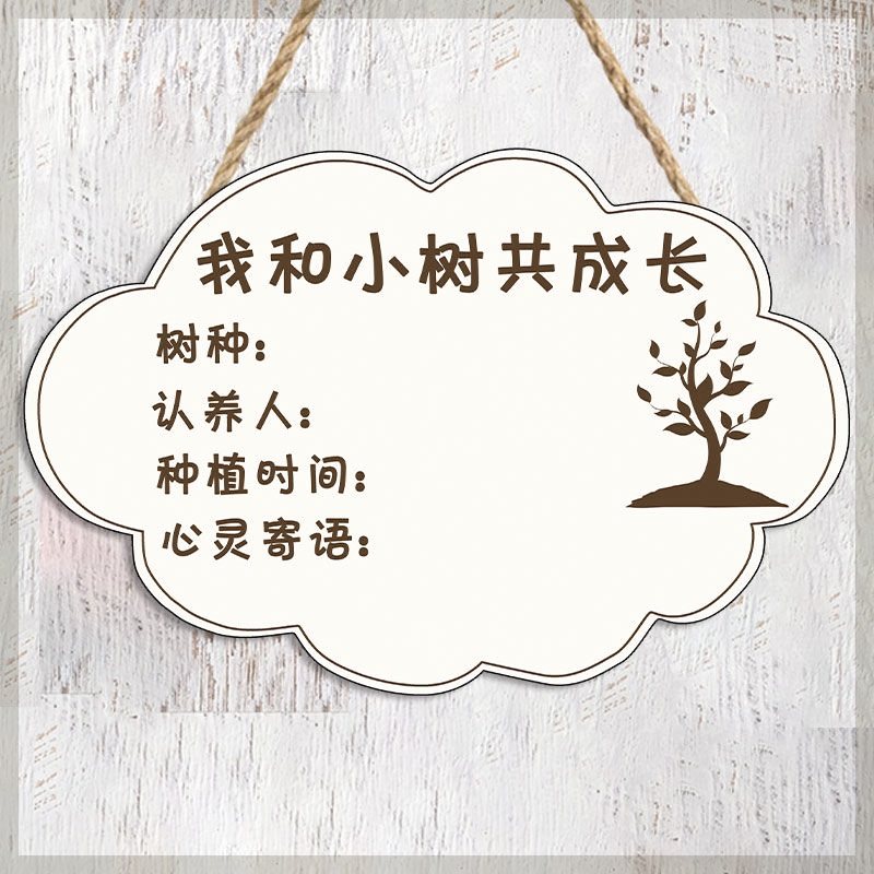 植树节挂牌植树节树木挂牌认养寄语标语吊牌一起成长标语牌指示牌