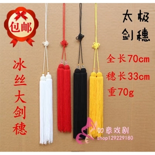 包邮冰丝长剑穗剑须短剑高档比赛剑穗长穗短穗宝剑挂件