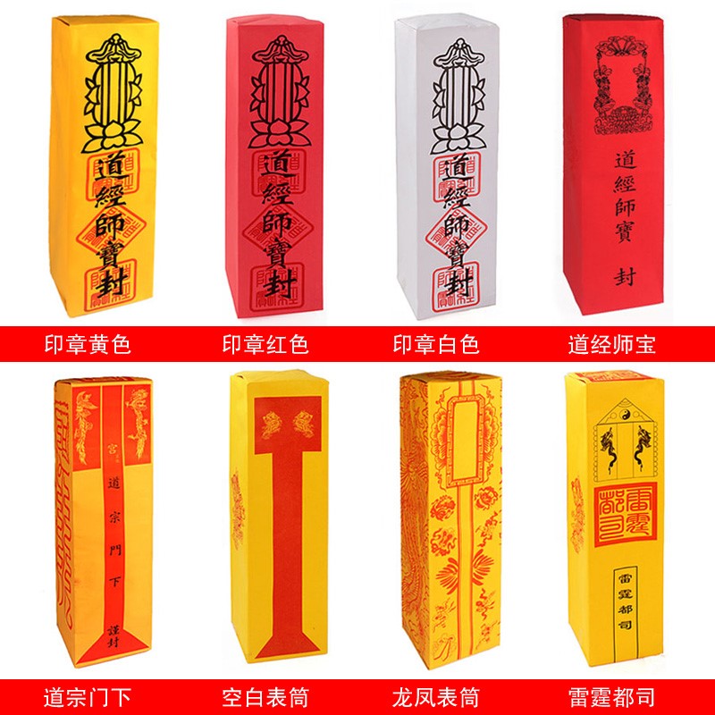 。50个/表筒道家表文筒莲花疏文