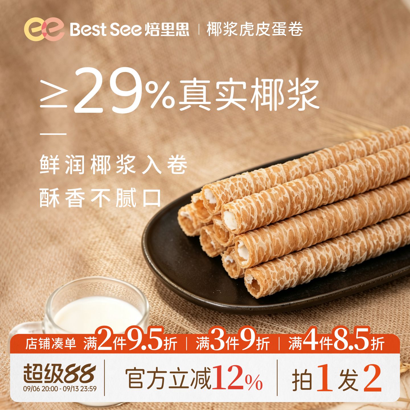 椰浆虎皮蛋卷椰香脆卷零食