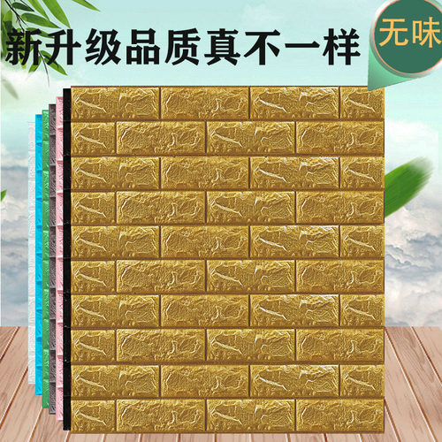 3D立体自粘墙贴防水防潮创意墙纸
