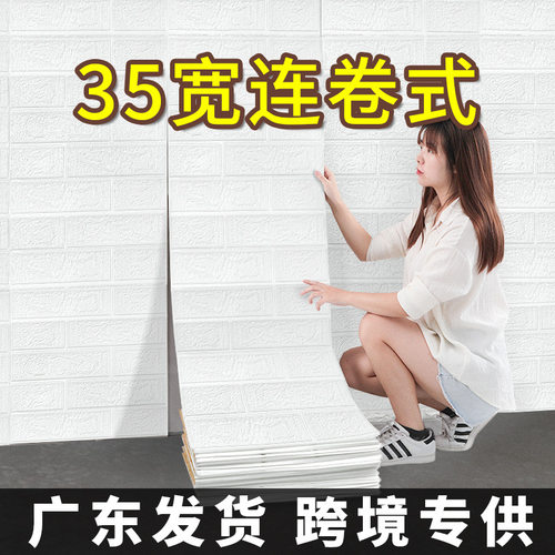 3D立体自粘墙贴连卷防水防潮卧室