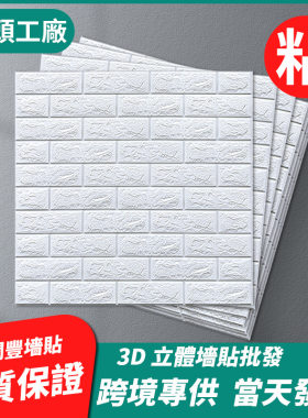 加厚自粘3D立体防水宿舍墙贴