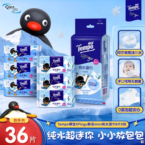 得宝Pingu联名婴儿可用纯水迷你湿巾6片6包便携装