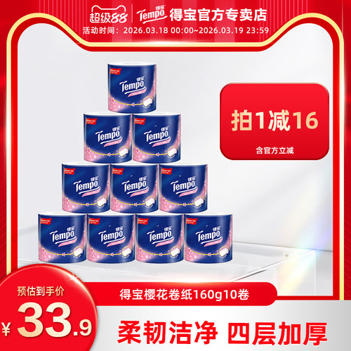 tempo得宝卷纸有芯4层卷筒纸厕纸