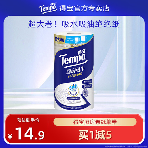 Tempo得宝厨房纸吸水卷纸1卷家用专用吸油纸厨房用纸