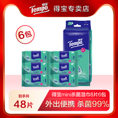 Tempo得宝便携出行迷你卫生湿巾纸8片6包杀菌湿巾湿纸巾tjb