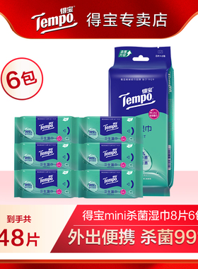 Tempo得宝便携出行迷你卫生湿巾纸8片6包杀菌湿巾湿纸巾tjb