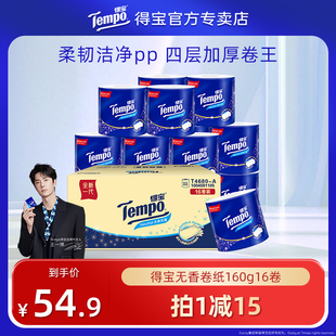 Tempo得宝有芯卷纸4层加厚卫生纸160G16卷整箱卷纸纸巾实惠