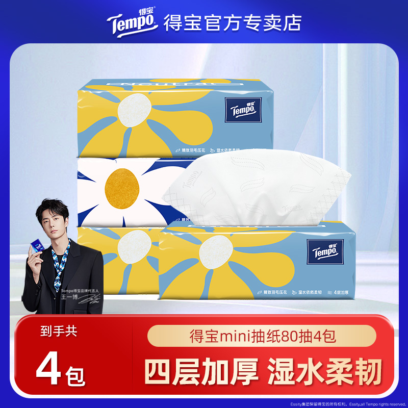 【新旧包装随机发货】tempo得宝纸巾Mini系列4层80抽4包卫生纸by