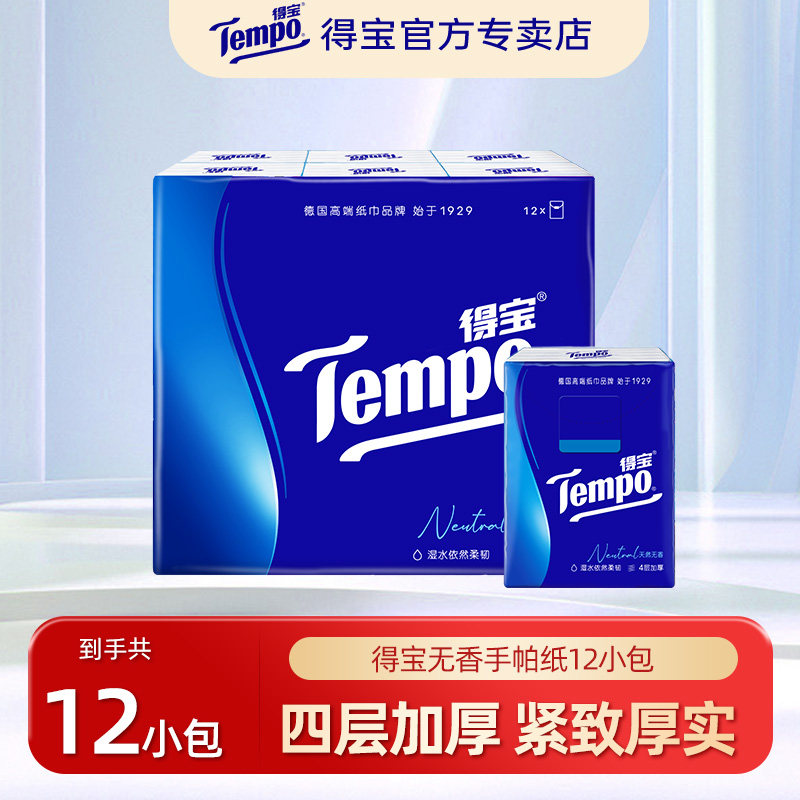 【U先派样】tempo得宝天然无香手帕纸4层加厚12包面巾纸迷你纸巾