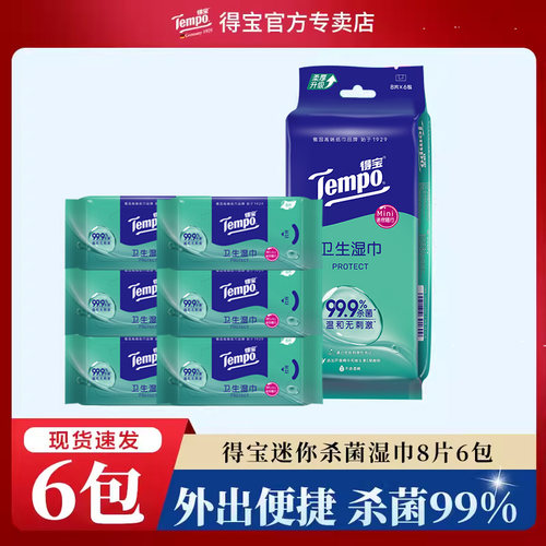 Tempo得宝便携杀菌湿巾纸8片