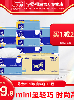 Tempo得宝Mini无香抽纸4层80抽18包抽纸家用实惠装纸巾