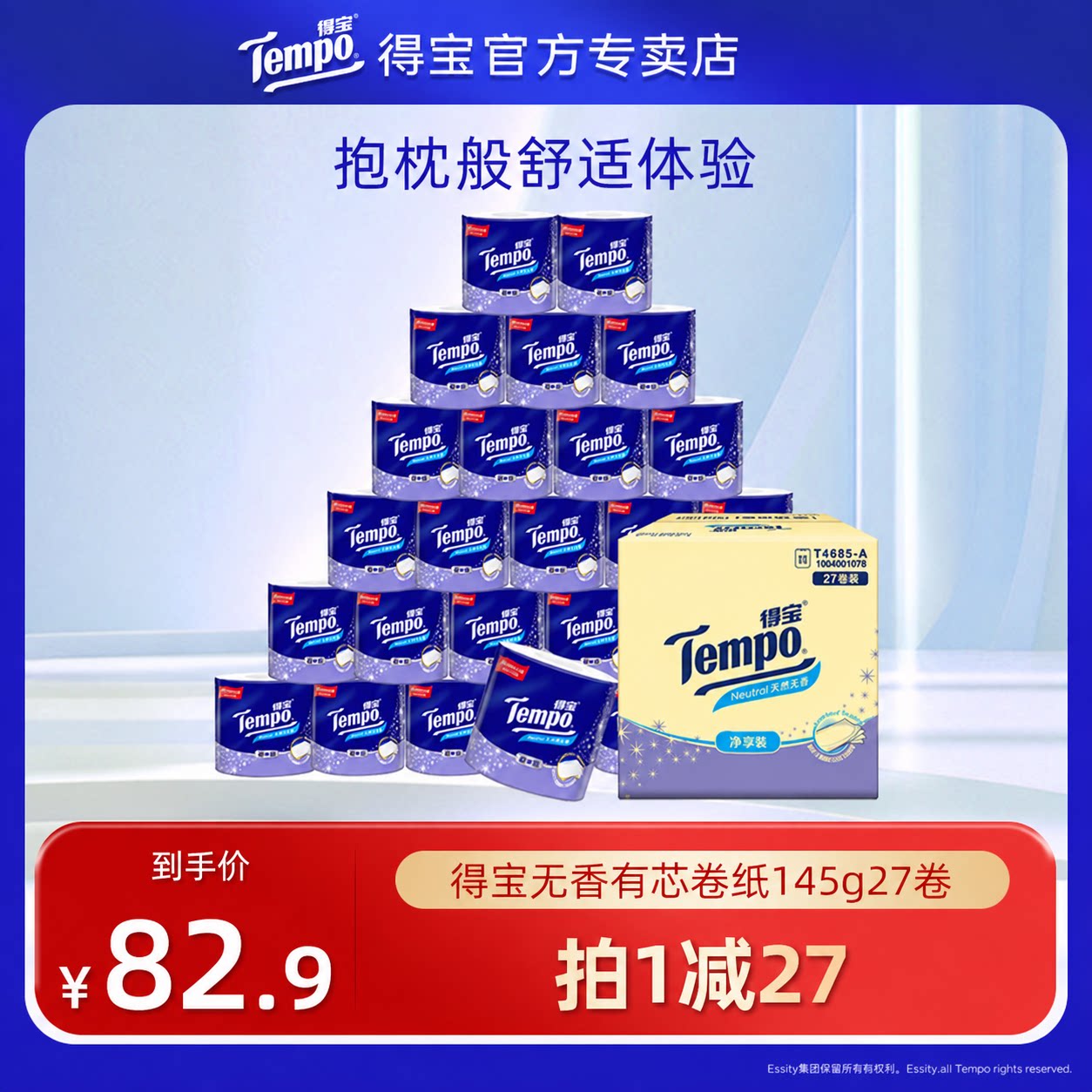 tempo得宝有芯四层加厚卷纸145g27卷整箱厕纸卫生纸家用实惠装