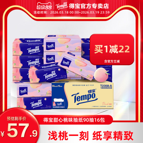 得宝tempo桃桃4层加香软包装抽纸