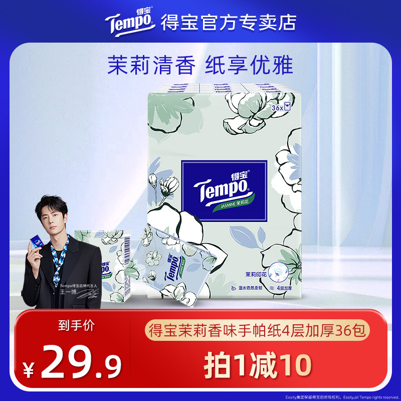 tempo纸巾小包便携式茉莉花香型4层36包手帕纸小包餐巾纸
