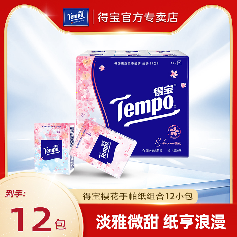 得宝樱花香味手帕纸12包
