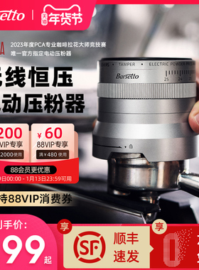 Barsetto/百胜图ALINE无线电动咖啡压粉器智控恒压意式布粉58mm