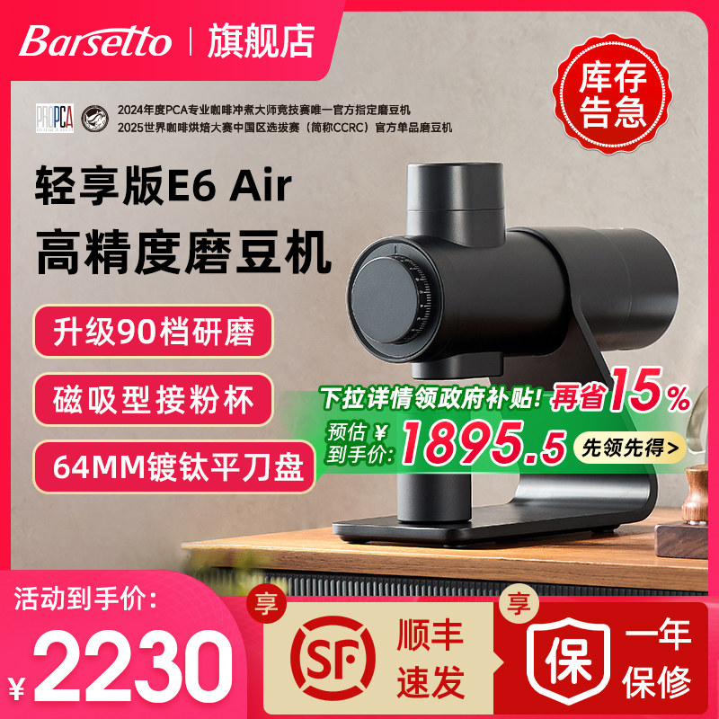 【政府补贴】Barsetto/百胜图E6Air电动磨豆机意式专业研磨咖啡机