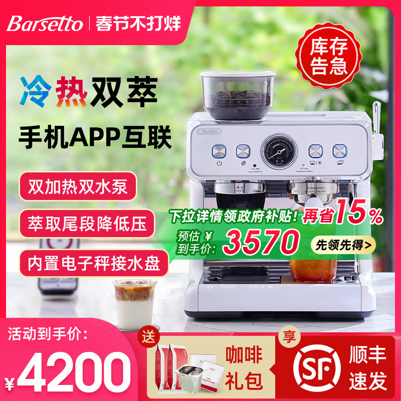 【新年礼物】Barsetto百胜图2SAP冷萃咖啡机意式半自动研磨一体机