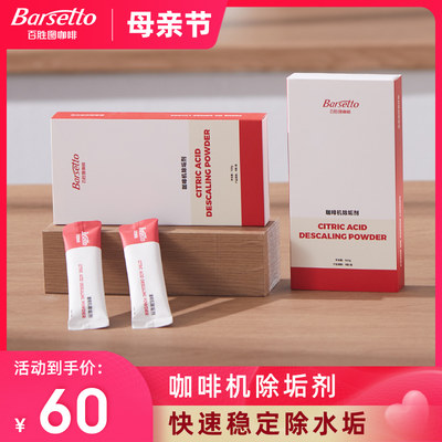 Barsetto/百胜图咖啡机除垢剂