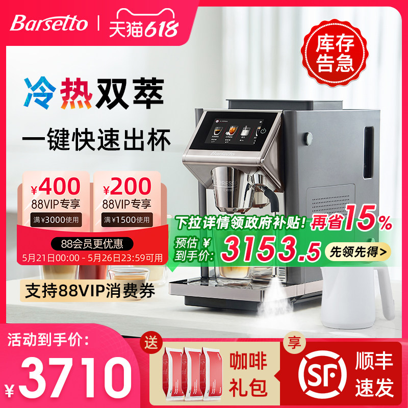 【政府补贴】Barsetto百胜图LX1A冷热萃全自动家用办公室咖啡机