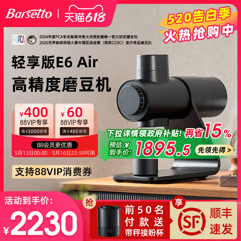 【政府补贴】Barsetto/百胜图E6Air电动磨豆机意式专业研磨咖啡机