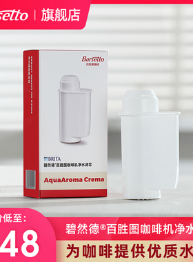 Barsetto/碧然德咖啡机净水滤芯深层过滤杂质水垢净化水质滤芯