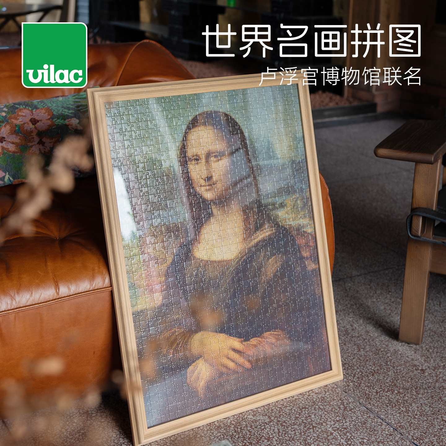 Vilac世界名画拼图1000片