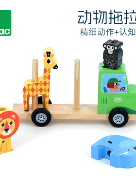 法国 Vilac小汽车堆叠拖拉机玩具动物儿童堆叠早教玩具手部锻炼2+