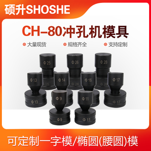 80A冲头配件 80液压冲孔机模具开孔器一字模椭圆腰圆模冲头CH