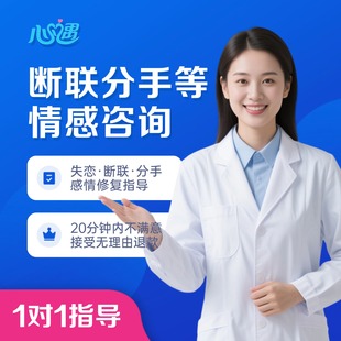 心理咨询服务婚姻修复情感导师分析感情问题疏导分手挽留恋爱指导