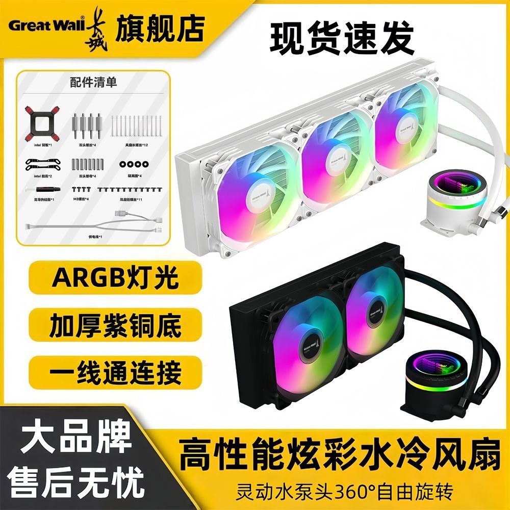 长城360水冷散热器一体式ARGB