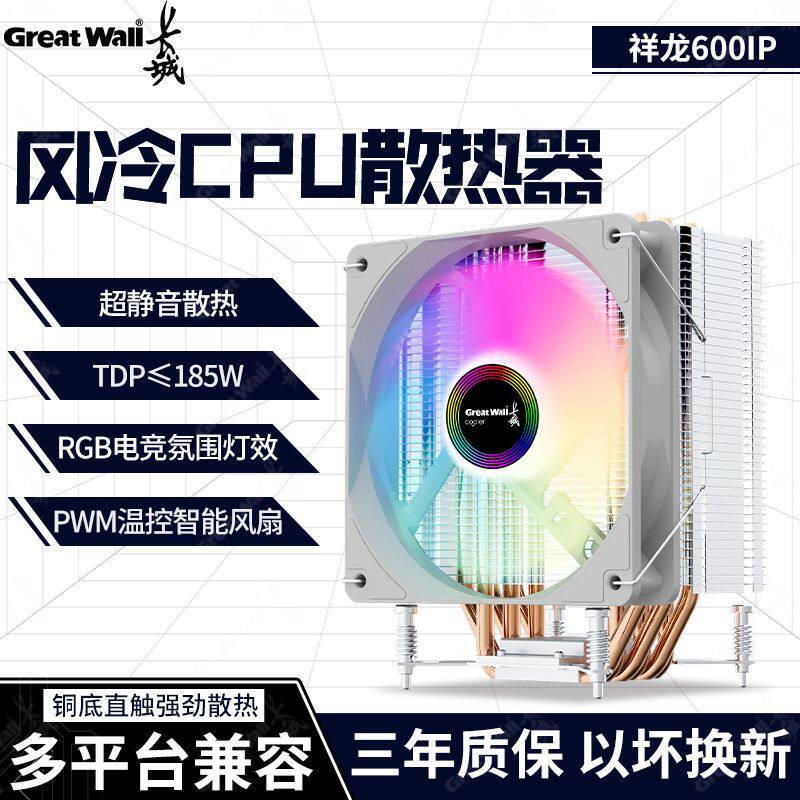 长城祥龙CPU散热器风冷6热管散热器/风扇