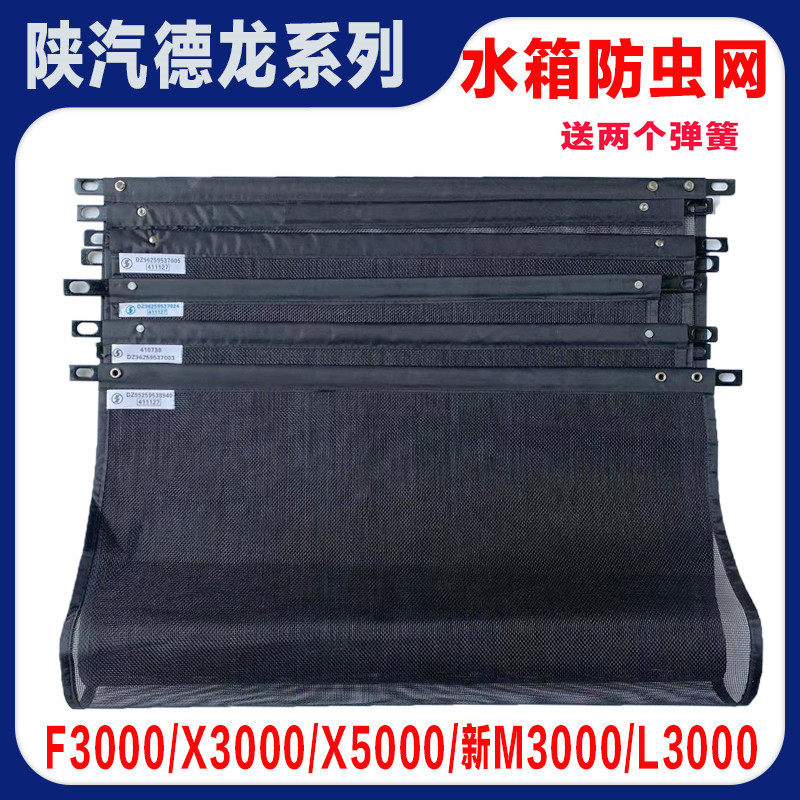 适用陕汽德龙新M3000X3000LF3000水箱防虫网轩德防尘散热器防护网