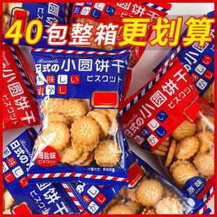 小圓餅網紅日式 小餅干海鹽奶香味原味代餐小 40包整箱更劃算