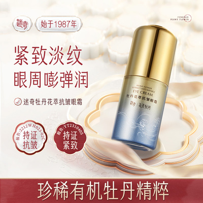 迷奇牡丹系列花萃抗皱眼霜紧致提拉淡化细纹眼纹